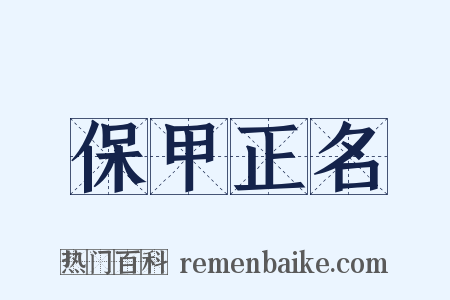 保甲正名是什么意思的图片